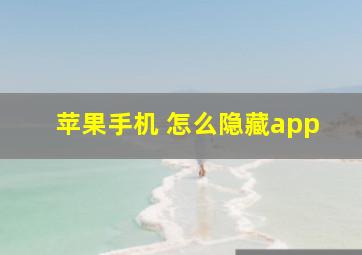 苹果手机 怎么隐藏app